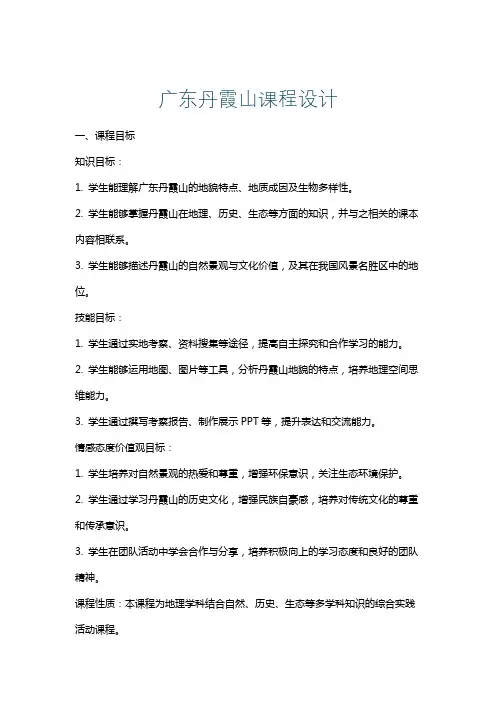 广东丹霞山课程设计