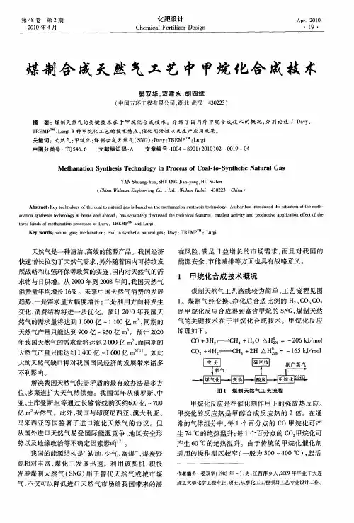 煤制合成天然气工艺中甲烷化合成技术