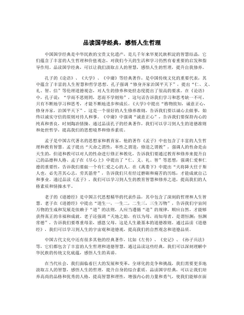 品读国学经典,感悟人生哲理