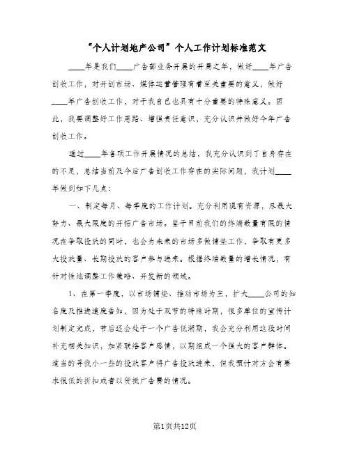“个人计划地产公司”个人工作计划标准范文（四篇）