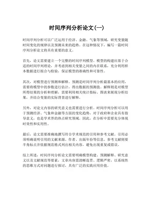 时间序列分析论文(一)