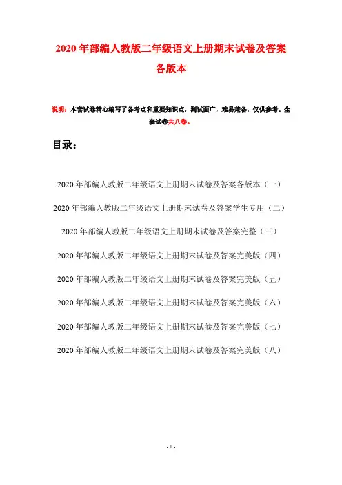 2020年部编人教版二年级语文上册期末试卷及答案各版本(八套)