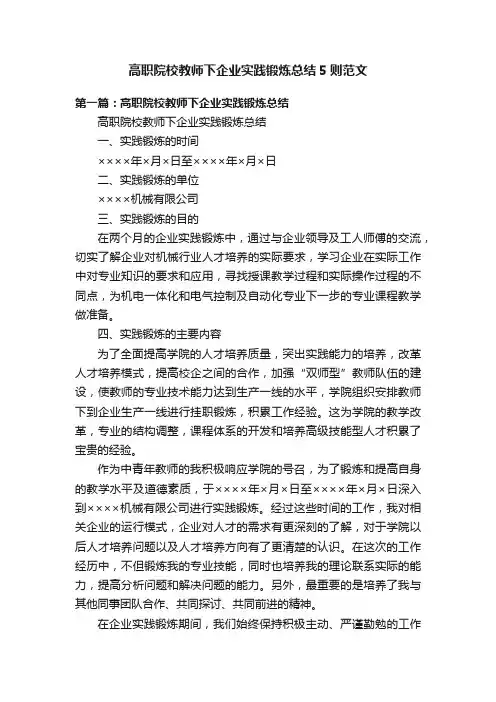 高职院校教师下企业实践锻炼总结5则范文
