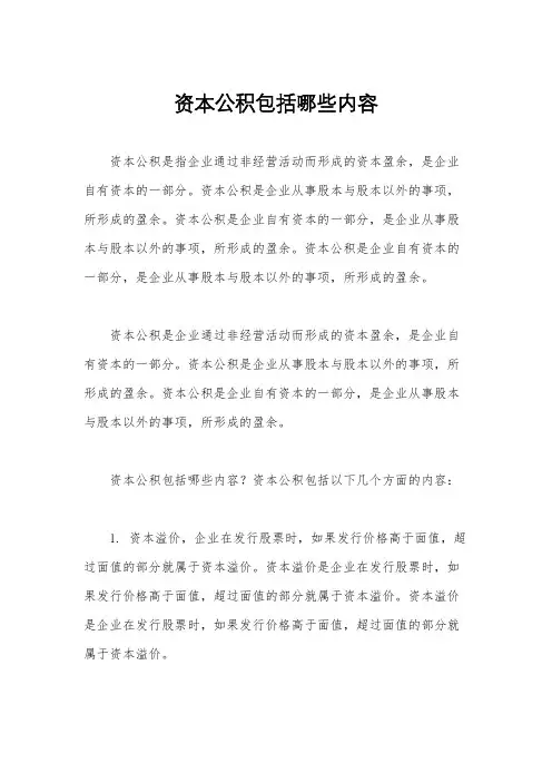 资本公积包括哪些内容