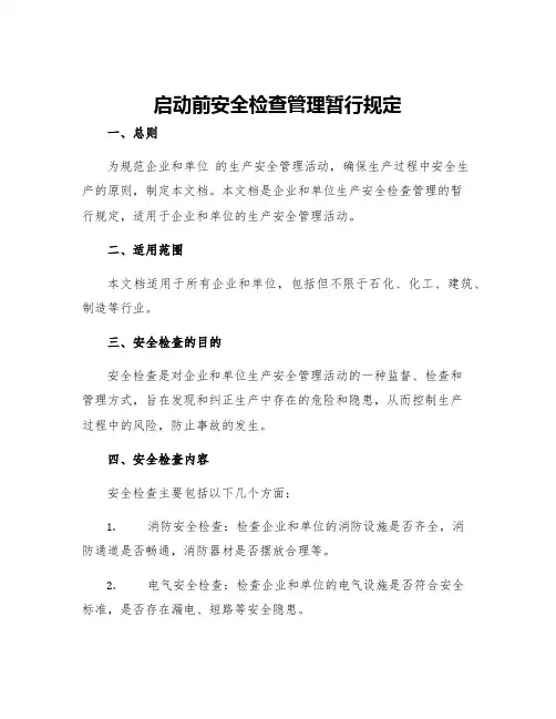 启动前安全检查管理暂行规定