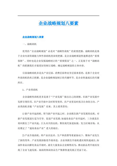 企业战略规划八要素