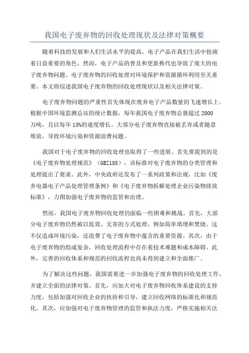 我国电子废弃物的回收处理现状及法律对策概要