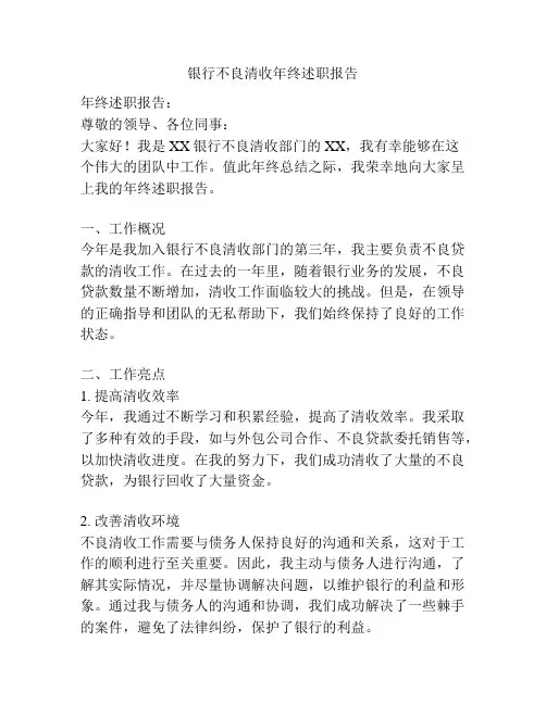 银行不良清收年终述职报告