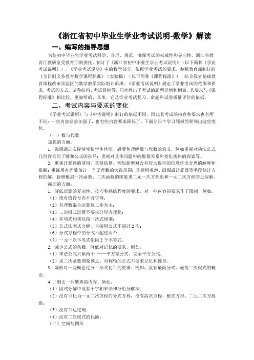 [中考数学]《浙江省初中毕业生学业考试说明-数学》解读