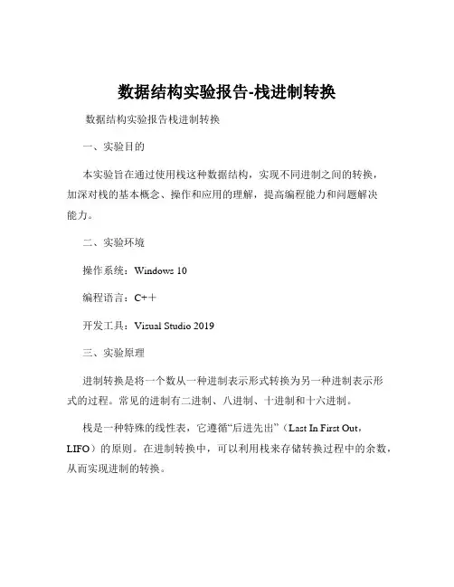 数据结构实验报告-栈进制转换