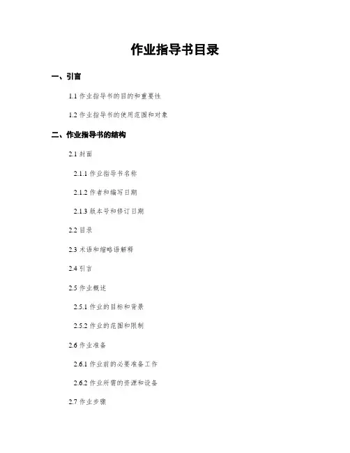 作业指导书目录