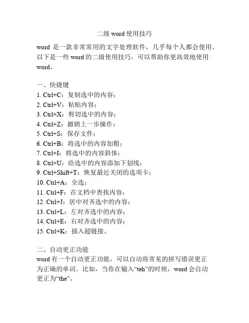 二级word使用技巧