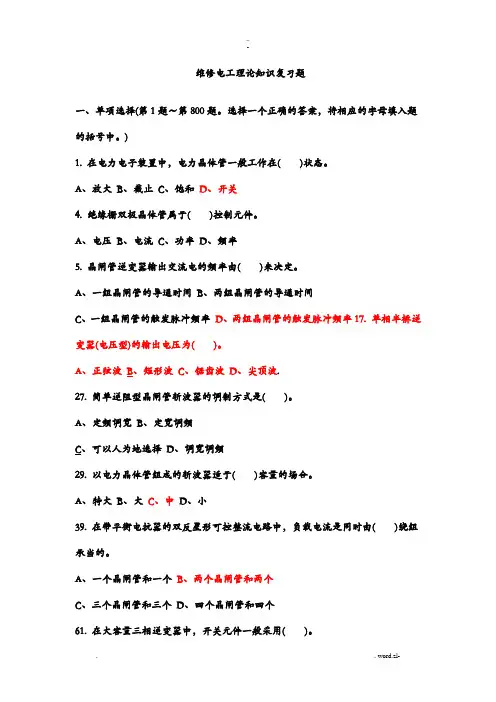 维修电工理论电力电子复习题
