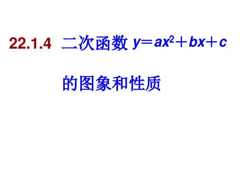 22.1.4二次函数y=ax2 bx c的图像和性质 初中初三九年级数学教学课件PPT 人教版