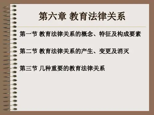 第六章教育法律关系