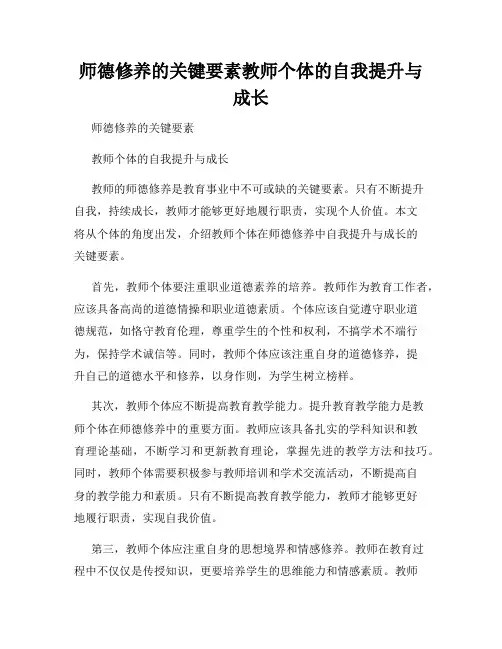 师德修养的关键要素教师个体的自我提升与成长