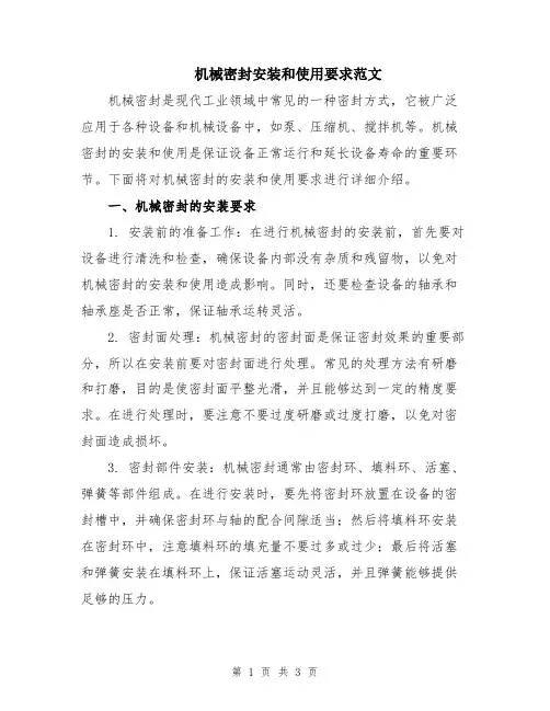 机械密封安装和使用要求范文