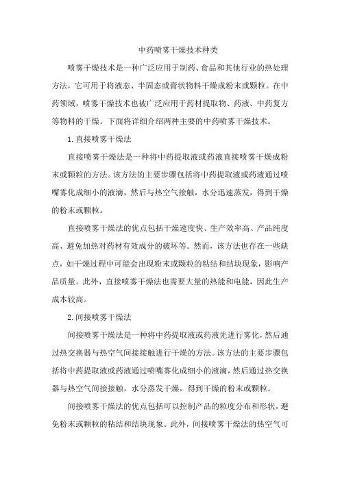 中药喷雾干燥技术种类