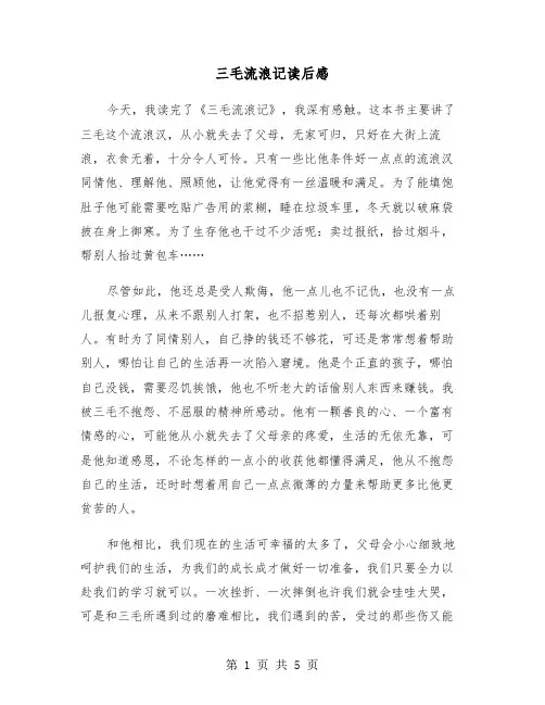 三毛流浪记读后感(4篇)