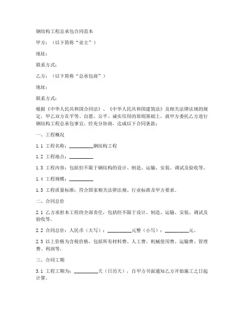 钢结构工程总承包合同范本