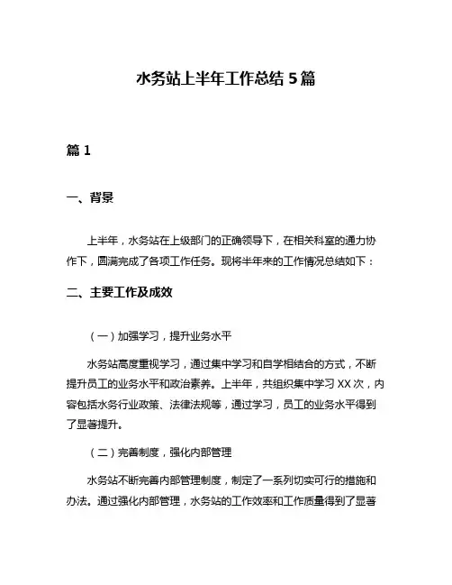 水务站上半年工作总结5篇