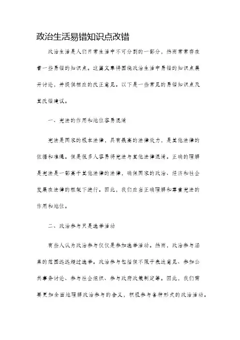政治生活易错知识点改错