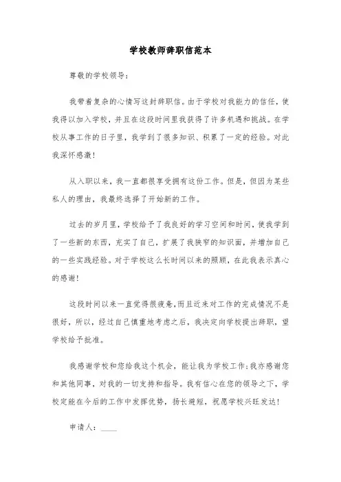 学校教师辞职信范本（三篇）