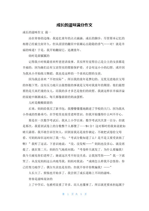 成长的滋味满分作文