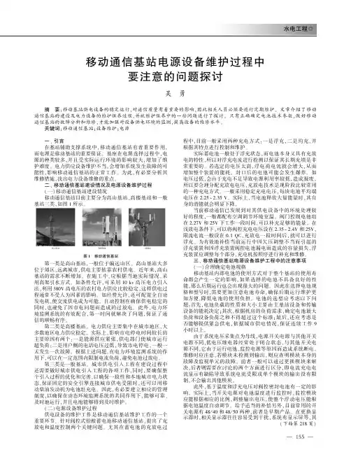 移动通信基站电源设备维护过程中要注意的问题探讨