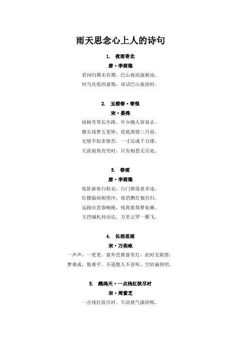 雨天思念心上人的诗句