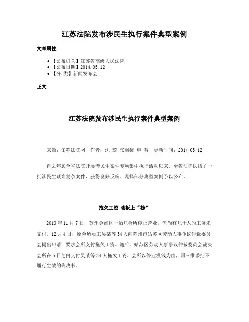 江苏法院发布涉民生执行案件典型案例