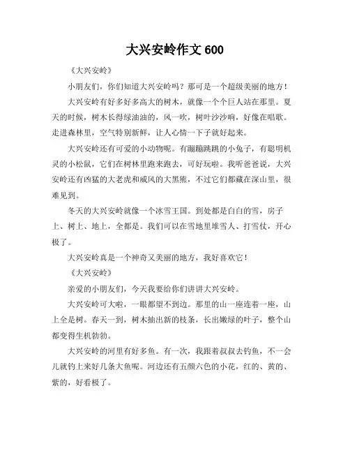 大兴安岭作文600
