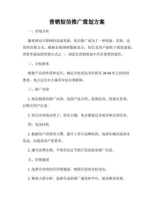 营销短信推广策划方案