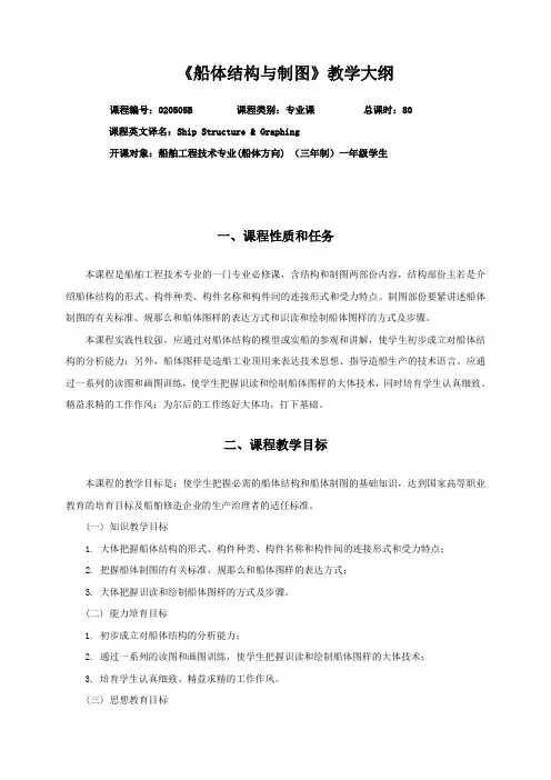 14船体结构与制图教学大纲