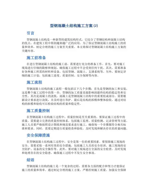 型钢混凝土结构施工方案 (2)