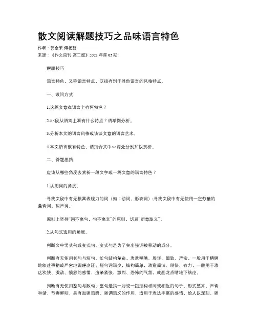 散文阅读解题技巧之品味语言特色
