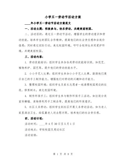 小学五一劳动节活动方案(三篇)