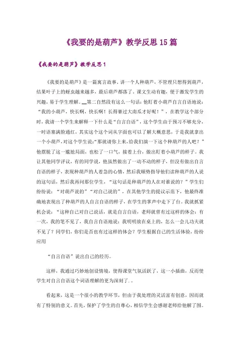 《我要的是葫芦》教学反思15篇