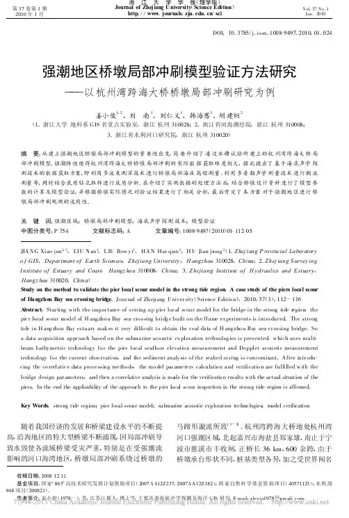 强潮地区桥墩局部冲刷模型验证方法_省略_州湾跨海大桥桥墩局部冲刷研究为例_姜小俊