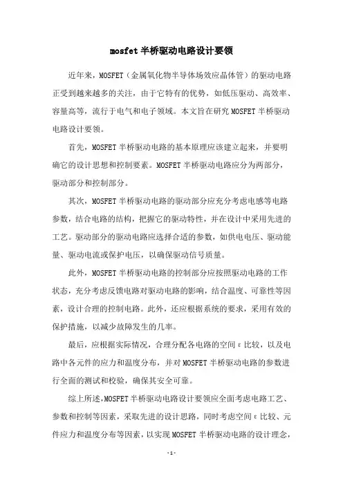 mosfet半桥驱动电路设计要领