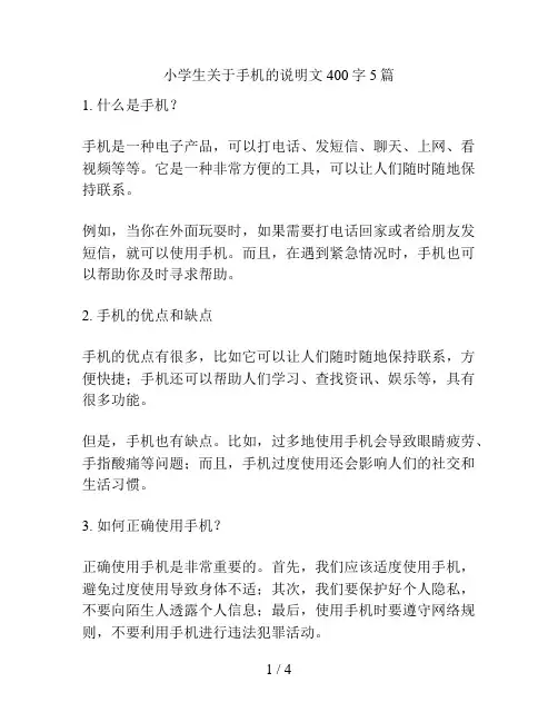 小学生关于手机的说明文400字5篇