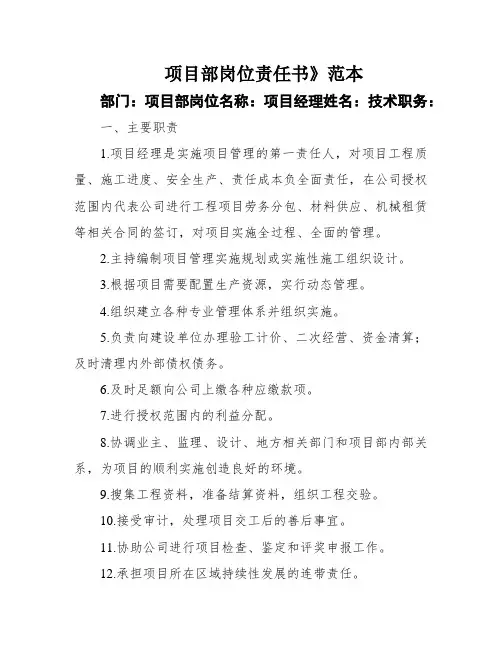 项目部岗位责任书》范本