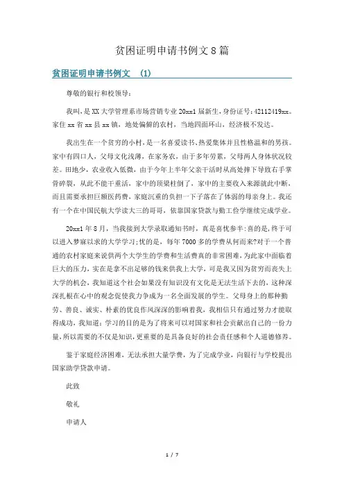 贫困证明申请书例文8篇