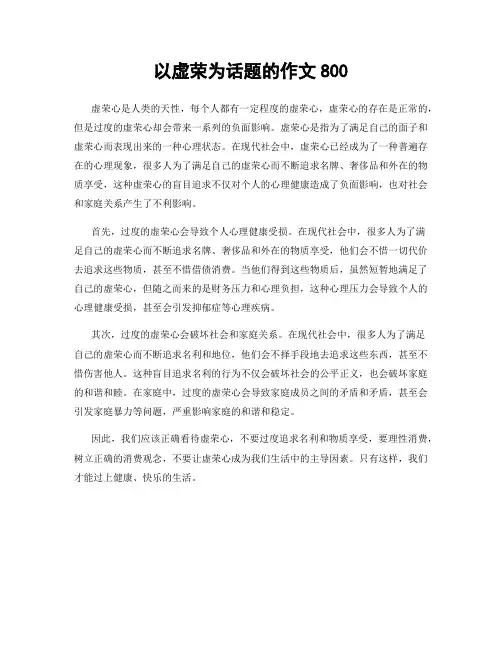 以虚荣为话题的作文800