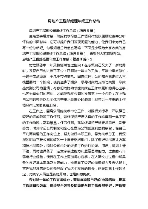 房地产工程部经理年终工作总结（精选5篇）