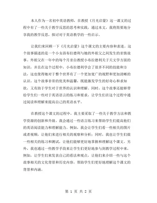 课文《月光启蒙》教学反思范文