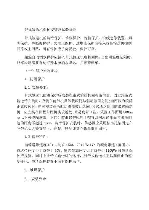 带式输送机保护安装及试验标准