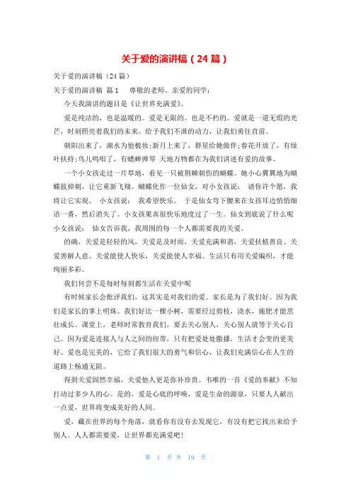 关于爱的演讲稿(24篇)