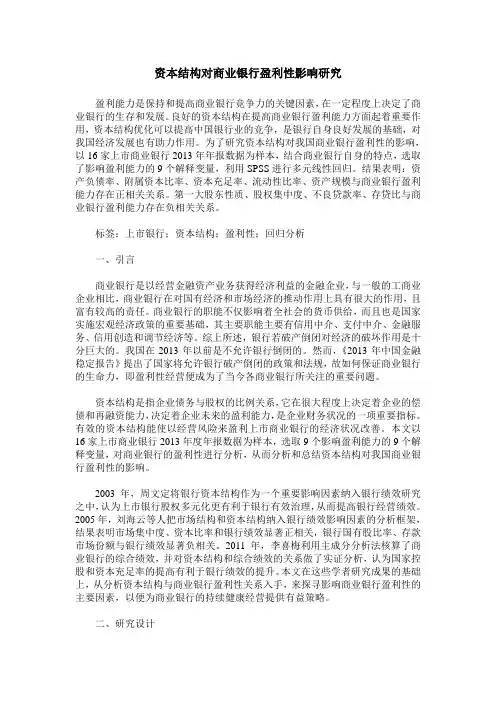 资本结构对商业银行盈利性影响研究