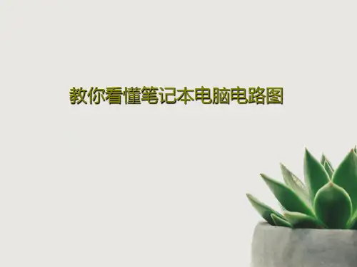 教你看懂笔记本电脑电路图PPT60页